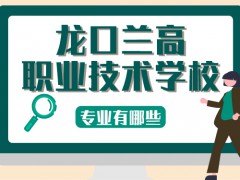 龍口蘭高職業(yè)技術(shù)學(xué)校專業(yè)有哪些