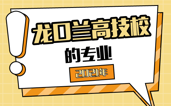 2021年龍口蘭高技校的專業(yè)