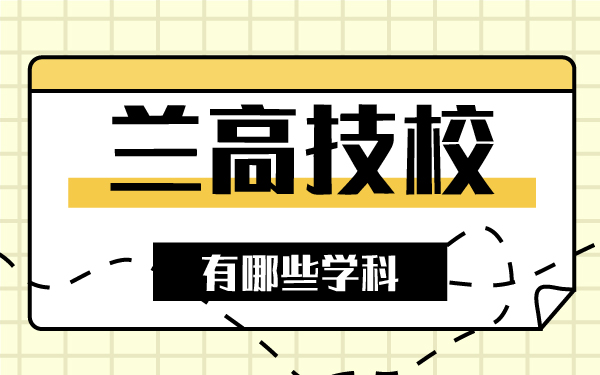 蘭高技校有哪些學(xué)科