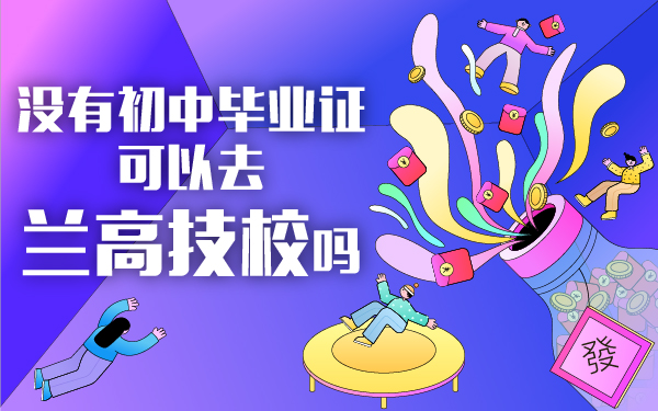 沒有初中畢業(yè)證可以去蘭高技校嗎