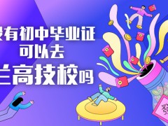 沒有初中畢業(yè)證可以去蘭高技校嗎