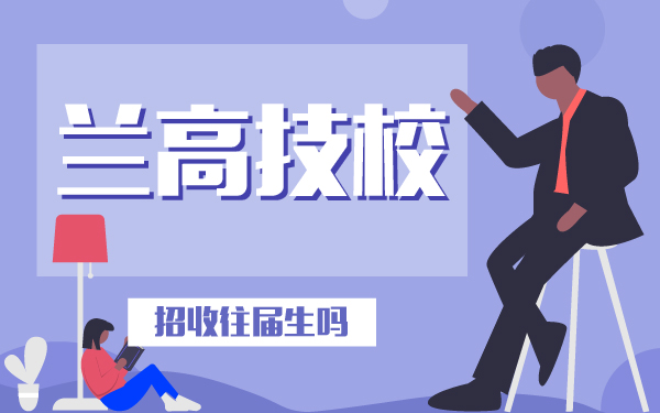 蘭高技校招收往屆生嗎