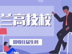 蘭高技校招生往屆生嗎