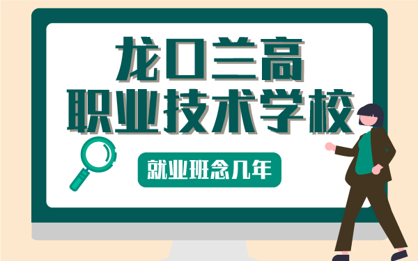 龍口蘭高職業(yè)技術學校就業(yè)班念幾年