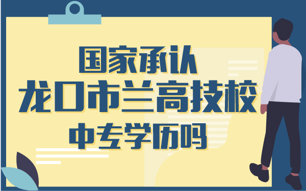 國家承認(rèn)龍口市蘭高技校中專學(xué)歷嗎