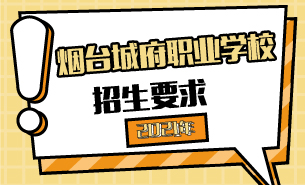 2021年煙臺城府職業(yè)學(xué)校招生要求