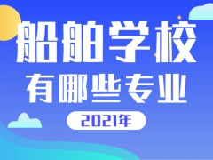2021年船舶學(xué)院有哪些專業(yè)