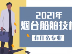 2021年煙臺(tái)船舶技校有什么專業(yè)