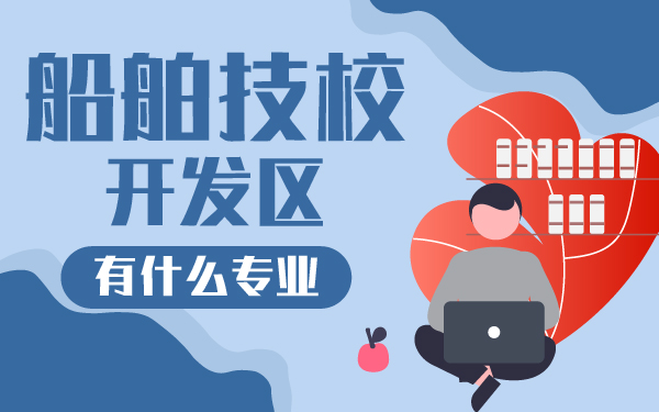 船舶技校開發(fā)區(qū)有什么專業(yè)