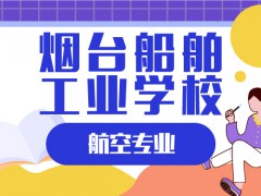2021年煙臺(tái)船舶工業(yè)學(xué)校有多少個(gè)專業(yè)