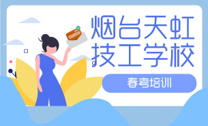 煙臺天虹技工學(xué)校春考培訓(xùn)