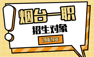 2021年煙臺一職招生對象