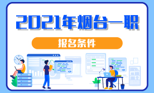 2021年煙臺一職報(bào)名條件
