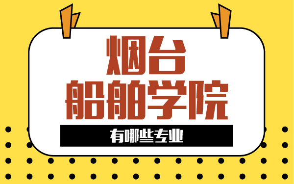 煙臺(tái)船舶學(xué)院有哪些專業(yè)