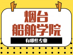 2021年煙臺(tái)船舶學(xué)院有哪些專業(yè)
