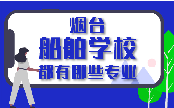 煙臺(tái)船舶學(xué)校都有哪些專業(yè)