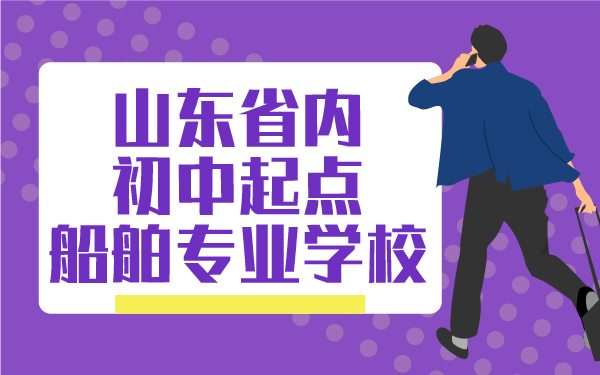 山東省內(nèi)初中起點(diǎn)船舶專業(yè)學(xué)校