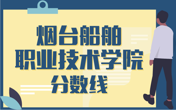 煙臺(tái)船舶職業(yè)技術(shù)學(xué)院fenshux