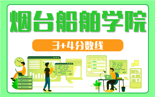 煙臺(tái)船舶學(xué)院3+4分?jǐn)?shù)線