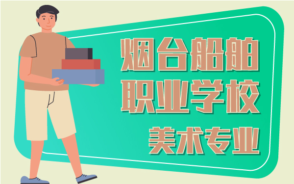 煙臺船舶職業(yè)學(xué)院美術(shù)專業(yè)