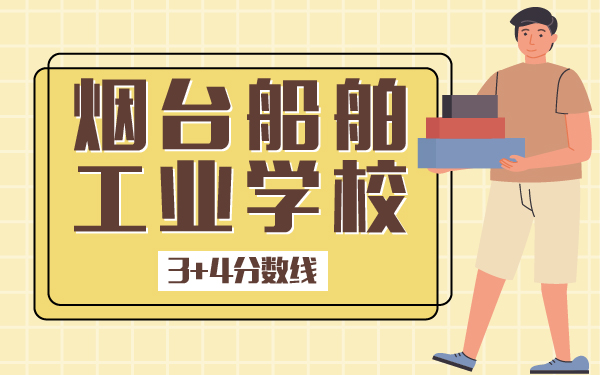 煙臺船舶工業(yè)學(xué)校3+4分數(shù)線