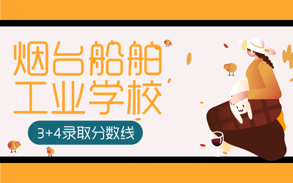 煙臺船舶工業(yè)學校3+4錄取分數(shù)線