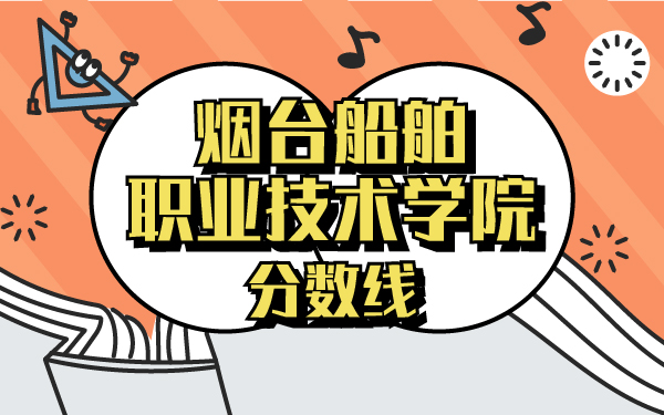 煙臺(tái)船舶職業(yè)技術(shù)學(xué)院分?jǐn)?shù)線
