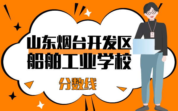山東煙臺開發(fā)區(qū)船舶工業(yè)學(xué)校分?jǐn)?shù)線
