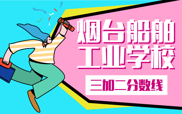 煙臺(tái)船舶工業(yè)學(xué)校三加二分?jǐn)?shù)線