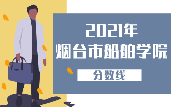 2021年煙臺市船舶學(xué)校分數(shù)線
