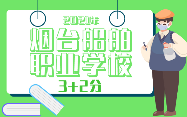 2021年煙臺船舶職業(yè)學(xué)校3+2分