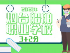 2021年煙臺船舶職業(yè)學(xué)校3+2分