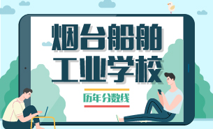 煙臺船舶工業(yè)學(xué)校歷年分?jǐn)?shù)線