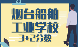 煙臺船舶工業(yè)學(xué)校3+2分?jǐn)?shù)