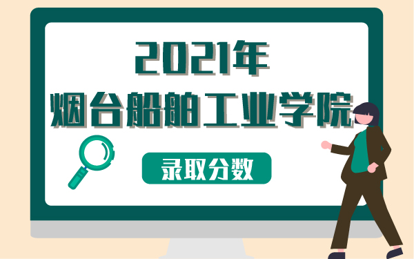 2021年煙臺(tái)船舶工業(yè)學(xué)校錄取分?jǐn)?shù)