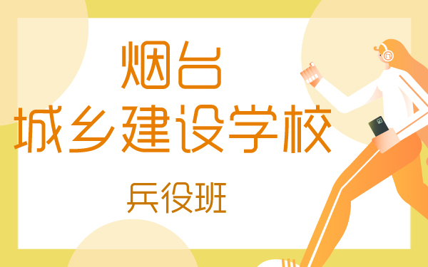 煙臺(tái)城鄉(xiāng)建設(shè)學(xué)校兵役班