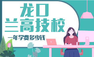 龍口蘭高技校一年學(xué)費(fèi)多少錢