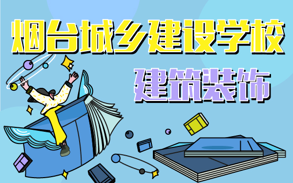 煙臺(tái)城鄉(xiāng)建設(shè)學(xué)校建筑裝飾