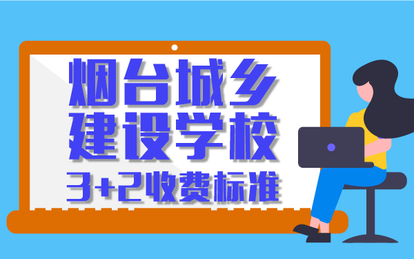 煙臺城鄉(xiāng)建設學校3+2收費標準