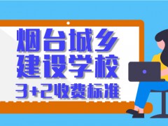 煙臺城鄉(xiāng)建筑學校3+2收費表準