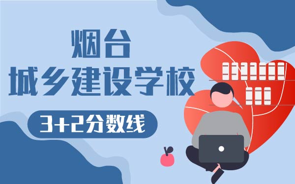 煙臺(tái)城鄉(xiāng)建設(shè)學(xué)校3+2分?jǐn)?shù)線