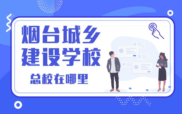 煙臺城鄉(xiāng)建設(shè)學(xué)?？傂Ｔ谀睦? width=