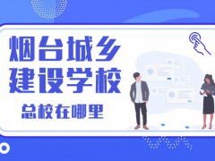 煙臺(tái)城鄉(xiāng)建設(shè)學(xué)?？傂Ｔ谀睦? onerror=