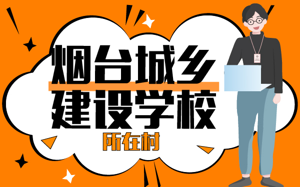 煙臺城鄉(xiāng)建設(shè)學(xué)校所在村