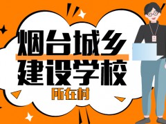 煙臺城鄉(xiāng)建設學校所在村
