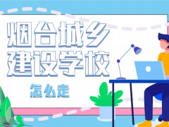 煙臺城鄉(xiāng)建設學校怎么走