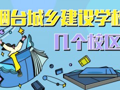 煙臺城鄉(xiāng)建設(shè)學(xué)校幾個校區(qū)