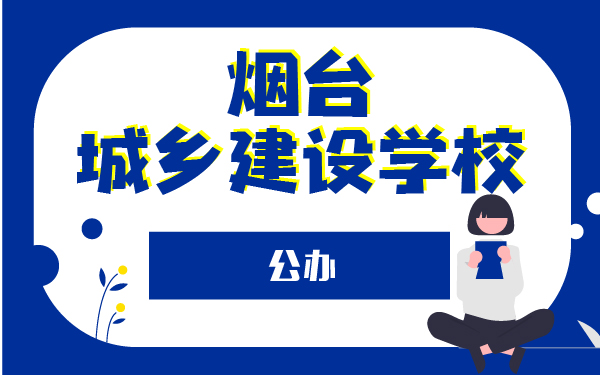 煙臺(tái)城鄉(xiāng)建設(shè)學(xué)校公辦