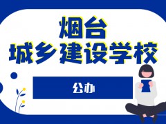 煙臺城鄉(xiāng)建設(shè)學(xué)校公辦