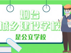 煙臺城鄉(xiāng)建設(shè)學(xué)校是公立學(xué)校